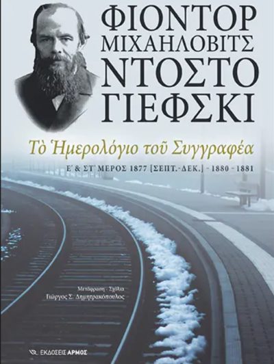 ΤΟ ΗΜΕΡΟΛΟΓΙΟ ΤΟΥ ΣΥΓΓΡΑΦΕΑ: Ε' ΣΤ' ΜΕΡΟΣ