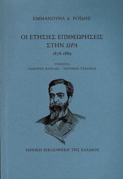 ΟΙ ΕΤΗΣΙΕΣ ΕΠΙΘΕΩΡΗΣΕΙΣ ΣΤΗΝ ΩΡΑ