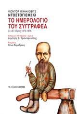 ΤΟ ΗΜΕΡΟΛΟΓΙΟ ΤΟΥ ΣΥΓΓΡΑΦΕΑ: Α' & Β' ΜΕΡΟΣ 1873 1876