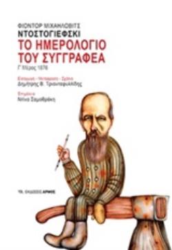 ΤΟ ΗΜΕΡΟΛΟΓΙΟ ΤΟΥ ΣΥΓΓΡΑΦΕΑ: Γ' ΜΕΡΟΣ 1876