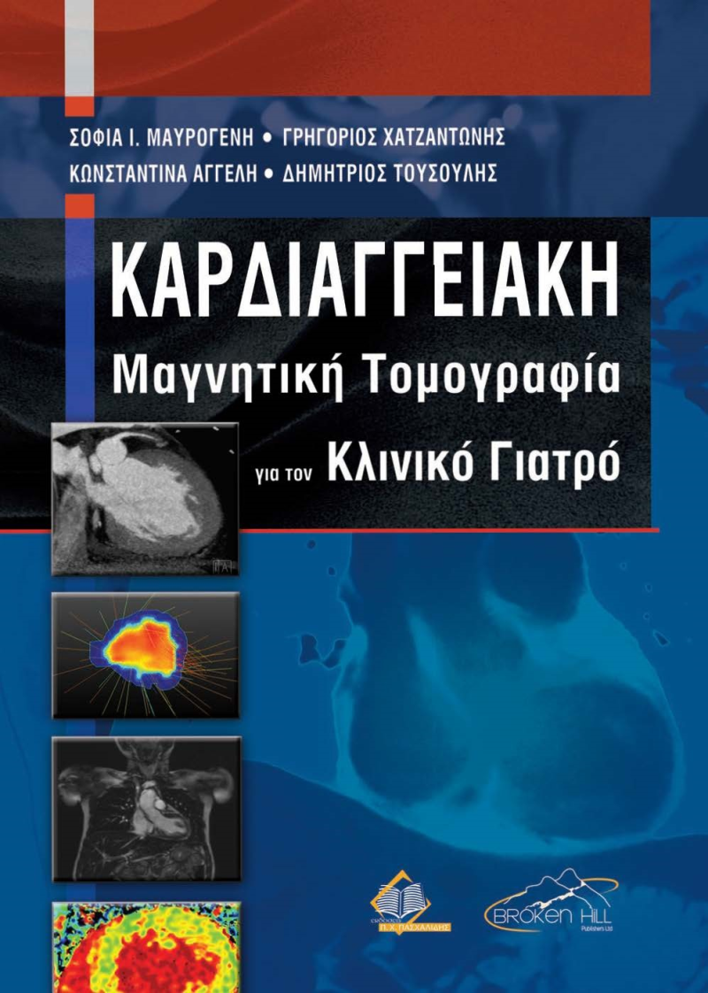 ΚΑΡΔΙΑΓΓΕΙΑΚΗ ΜΑΓΝΗΤΙΚΗ ΤΟΜΟΓΡΑΦΙΑ ΓΙΑ ΤΟΝ ΚΛΙΝΙΚΟ ΓΙΑΤΡΟ