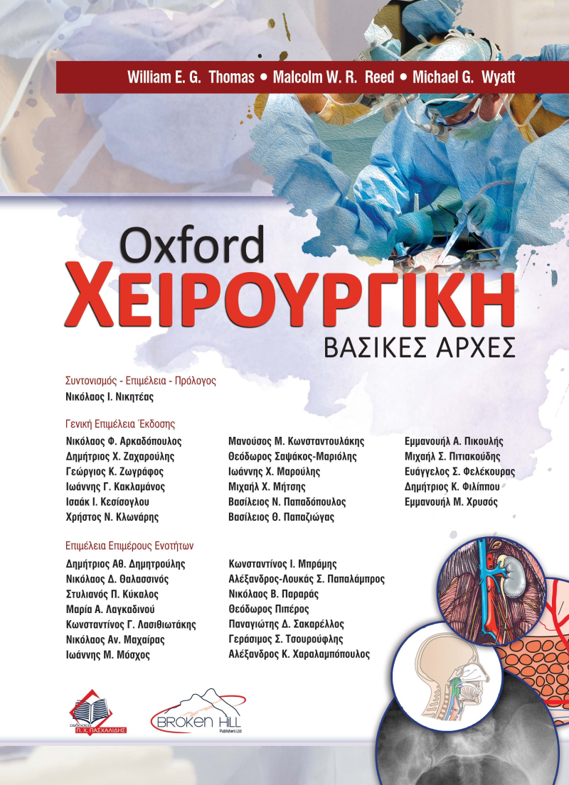 OXFORD ΧΕΙΡΟΥΡΓΙΚΗ: ΒΑΣΙΚΕΣ ΑΡΧΕΣ