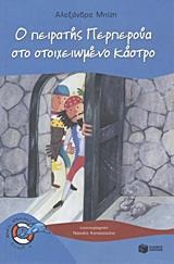 ΠΕΡΠΕΡΟΥΑ #5 Ο ΠΕΙΡΑΤΗΣ ΠΕΡΠΕΡΟΥΑ ΣΤΟ ΣΤΟΙΧΕΙΩΜΕΝΟ ΚΑΣΤΡΟ