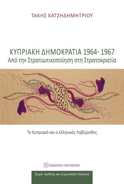 ΚΥΠΡΙΑΚΗ ΔΗΜΟΚΡΑΤΙΑ 1964 1967: ΑΠΟ ΤΗ ΣΤΡΑΤΙΚΟΠΟΙΗΣΗ ΣΤΗ ΣΤΡΑΤΟΚΡΑΤΙΑ