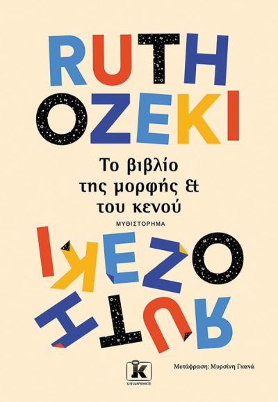 ΤΟ ΒΙΒΛΙΟ ΤΗΣ ΜΟΡΦΗΣ ΚΑΙ ΤΟΥ ΚΕΝΟΥ