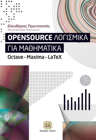 OPENSOURCE ΛΟΓΙΣΜΙΚΑ ΓΙΑ ΜΑΘΗΜΑΤΙΚΑ