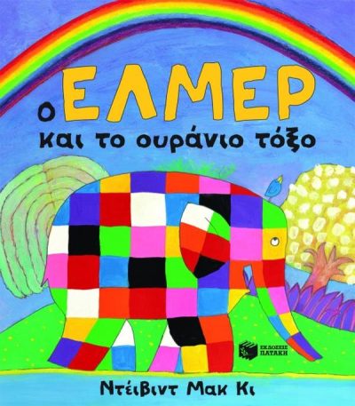 Ο ΕΛΜΕΡ ΚΑΙ ΤΟ ΟΥΡΑΝΙΟ ΤΟΞΟ (ΜΕΓΑΛΟ ΣΧΗΜΑ)