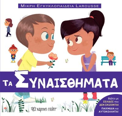 ΜΙΚΡΗ ΕΓΚΥΚΛΟΠΑΙΔΕΙΑ LAROUSSE: ΤΑ ΣΥΝΑΙΣΘΗΜΑΤΑ