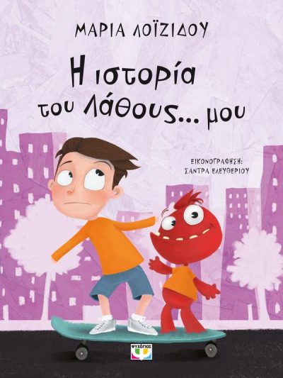 Η ΙΣΤΟΡΙΑ ΤΟΥ ΛΑΘΟΥΣ... ΜΟΥ