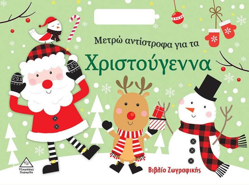 ΜΕΤΡΩ ΑΝΤΙΣΤΡΟΦΑ ΓΙΑ ΤΑ ΧΡΙΣΤΟΥΓΕΝΝΑ ΒΙΒΛΙΟ ΖΩΓΡΑΦΙΚΗΣ