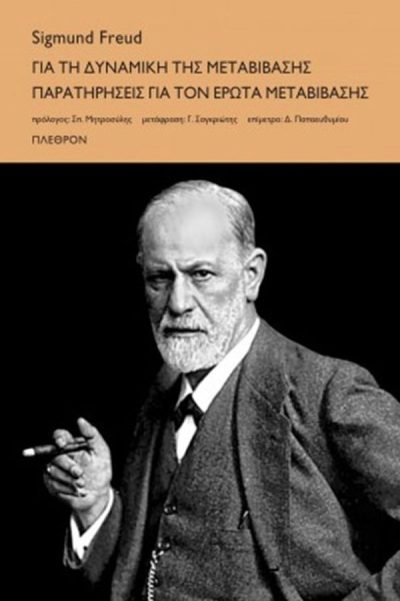 ΓΙΑ ΤΗ ΔΥΝΑΜΙΚΗ ΤΗΣ ΜΕΤΑΒΙΒΑΣΗΣ