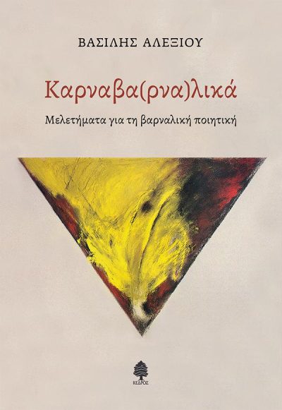 ΚΑΡΝΑΒΑ(ΡΝΑ)ΛΙΚΑ ΜΕΛΕΤΗΜΑΤΑ ΓΙΑ ΤΗ ΒΑΡΝΑΛΙΚΗ ΠΟΙΗΤΙΚΗ