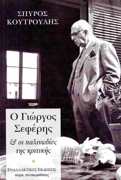 Ο ΓΙΩΡΓΟΣ ΣΕΦΕΡΗΣ & ΟΙ ΠΑΛΙΝΩΔΙΕΣ ΤΗΣ ΚΡΙΤΙΚΗΣ