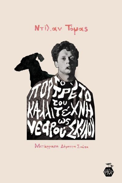 ΤΟ ΠΟΡΤΡΕΤΟ ΤΟΥ ΚΑΛΛΙΤΕΧΝΗ ΩΣ ΝΕΑΡΟΥ ΣΚΥΛΟΥ