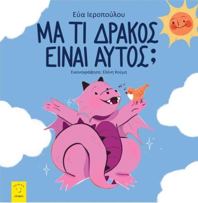 ΜΑ ΤΙ ΔΡΑΚΟΣ ΕΙΝΑΙ ΑΥΤΟΣ;