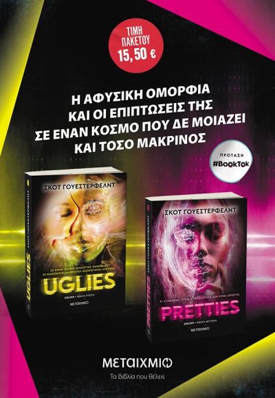 ΠΑΚΕΤΟ: UGLIES // PRETTIES