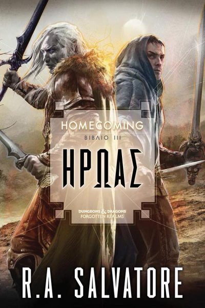 9789606235481 - ΗΡΩΑΣ HOMECOMING TRILOGY (ΒΙΒΛΙΟ 3)