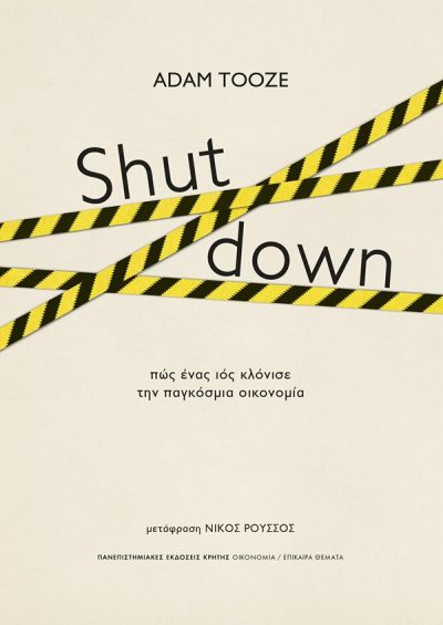 SHUT DOWN: ΠΩΣ ΕΝΑΣ ΙΟΣ ΚΛΟΝΙΣΕ ΤΗΝ ΠΑΓΚΟΣΜΙΑ ΟΙΚΟΝΟΜΙΑ