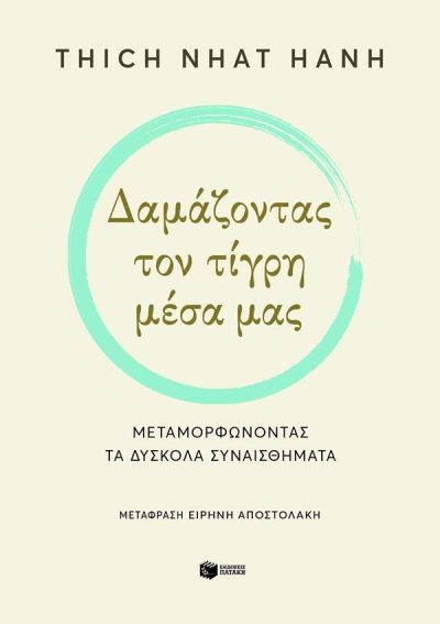 ΔΑΜΑΖΟΝΤΑΣ ΤΟΝ ΤΙΓΡΗ ΜΕΣΑ ΜΑΣ