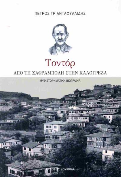 ΤΟΝΤΟΡ: ΑΠΟ ΤΗ ΣΑΦΡΑΜΠΟΛΗ ΣΤΗΝ ΚΑΛΟΓΡΕΖΑ