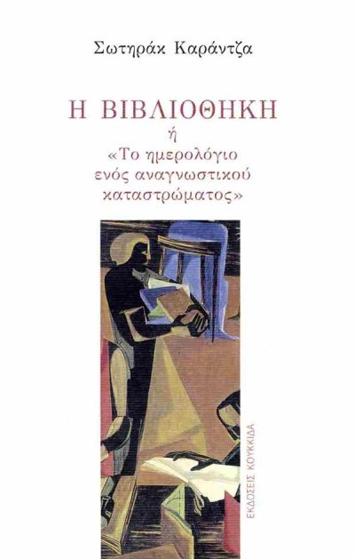 Η ΒΙΒΛΙΟΘΗΚΗ Η "ΤΟ ΗΜΕΡΟΛΟΓΙΟ ΕΝΟΣ ΑΝΑΓΝΩΣΤΙΚΟΥ ΚΑΤΑΣΤΡΩΜΑΤΟΣ"