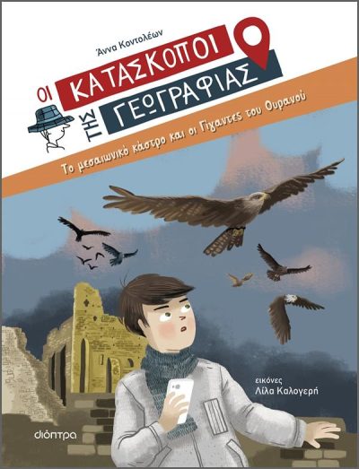 ΟΙ ΚΑΤΑΣΚΟΠΟΙ ΤΗΣ ΓΕΩΓΡΑΦΙΑΣ 6: ΤΟ ΜΕΣΑΙΩΝΙΚΟ ΚΑΣΤΡΟ ΚΑΙ ΟΙ ΓΙΓΑΝΤΕΣ ΤΟΥ ΟΥΡΑΝΟΥ