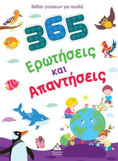 365 ΕΡΩΤΗΣΕΙΣ ΚΑΙ ΑΠΑΝΤΗΣΕΙΣ