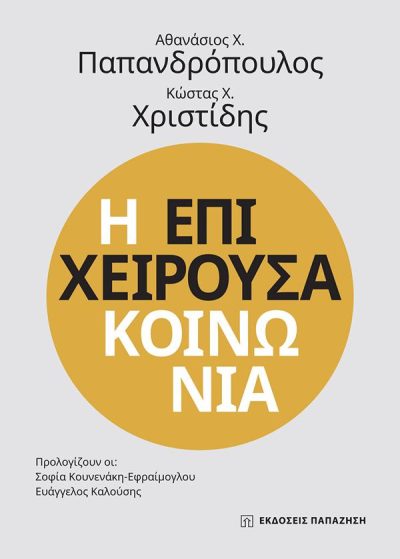 Η ΕΠΙΧΕΙΡΟΥΣΑ ΚΟΙΝΩΝΙΑ