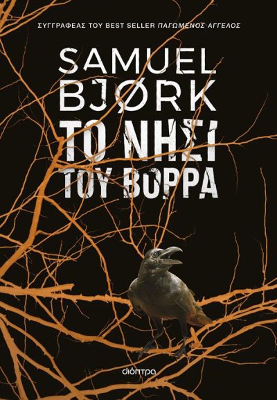 ΧΟΛΓΚΕΡ ΜΟΥΝΚ & ΜΙΑ ΚΡΟΥΓΚΕΡ 5: ΤΟ ΝΗΣΙ ΤΟΥ ΒΟΡΡΑ