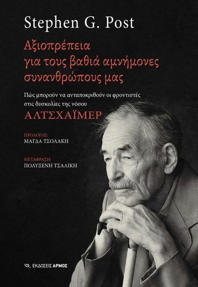 ΑΞΙΟΠΡΕΠΕΙΑ ΓΙΑ ΤΟΥΣ ΒΑΘΙΑ ΑΜΝΗΜΟΝΕΣ ΣΥΝΑΝΘΡΩΠΟΥΣ ΜΑΣ