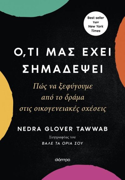 Ο,ΤΙ ΜΑΣ ΕΧΕΙ ΣΗΜΑΔΕΨΕΙ: ΠΩΣ ΝΑ ΞΕΦΥΓΟΥΜΕ ΑΠΟ ΤΟ ΔΡΑΜΑ ΣΤΙΣ ΟΙΚΟΓΕΝΕΙΑΚΕΣ ΣΧΕΣΕΙΣ