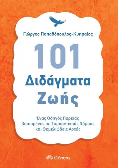 101 ΔΙΔΑΓΜΑΤΑ ΖΩΗΣ