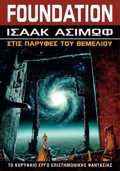 FOUNDATION 4: ΣΤΙΣ ΠΑΡΥΦΕΣ ΤΟΥ ΘΕΜΕΛΙΟΥ