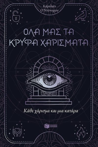 ΟΛΑ ΜΑΣ ΤΑ ΚΡΥΦΑ ΧΑΡΙΣΜΑΤΑ 3: ΚΑΘΕ ΧΑΡΙΣΜΑ ΚΑΙ ΜΙΑ ΚΑΤΑΡΑ