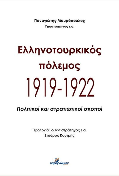 ΕΛΛΗΝΟΤΟΥΡΚΙΚΟΣ ΠΟΛΕΜΟΣ 1919 1922