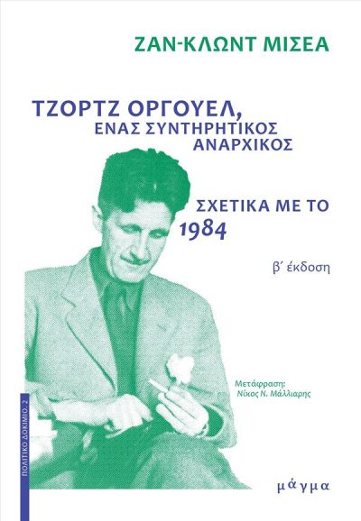 ΤΖΟΡΤΖ ΟΡΓΟΥΕΛ, ΕΝΑΣ ΣΥΝΤΗΡΗΤΙΚΟΣ ΑΝΑΡΧΙΚΟΣ ΣΧΕΤΙΚΑ ΜΕ ΤΟ 1984