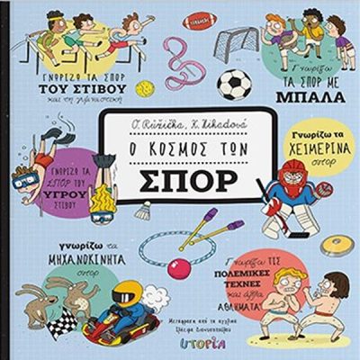 Ο ΚΟΣΜΟΣ ΤΩΝ ΣΠΟΡ