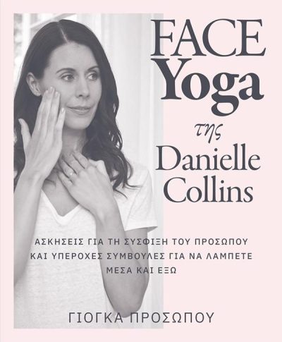 FACE YOGA ΤΗΣ DANIELLE COLLINS