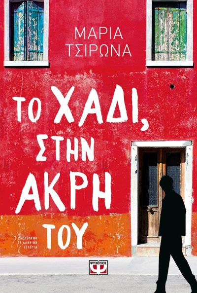 ΤΟ ΧΑΔΙ, ΣΤΗΝ ΑΚΡΗ ΤΟΥ