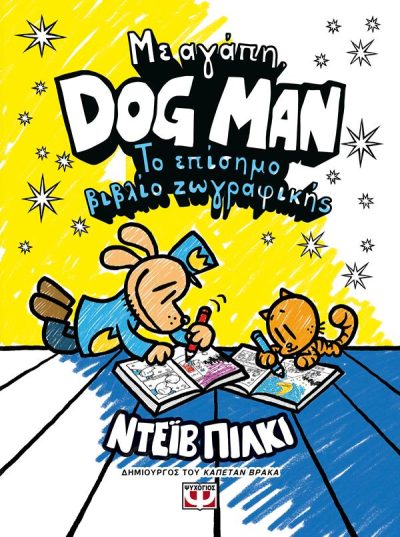 ΜΕ ΑΓΑΠΗ, DOG MAN: ΤΟ ΕΠΙΣΗΜΟ ΒΙΒΛΙΟ ΖΩΓΡΑΦΙΚΗΣ