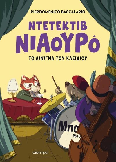 ΝΤΕΤΕΚΤΙΒ ΝΙΑΟΥΡΟ 3: ΤΟ ΑΙΝΙΓΜΑ ΤΟΥ ΚΛΕΙΔΙΟΥ