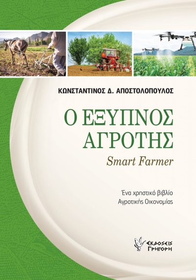 Ο ΕΞΥΠΝΟΣ ΑΓΡΟΤΗΣ SMART FARMER