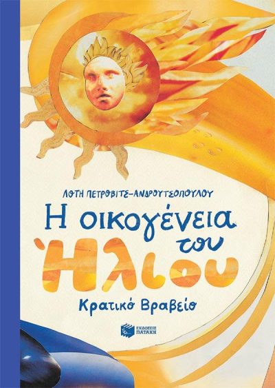 Η ΟΙΚΟΓΕΝΕΙΑ ΤΟΥ ΗΛΙΟΥ  