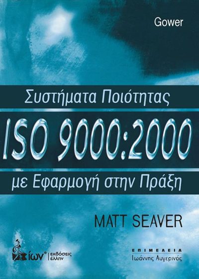 ΣΥΣΤΗΜΑ ΠΟΙΟΤΗΤΑΣ ISO 9000/2000 ΜΕ ΕΦΑΡΜΟΓΗ ΣΤΗ ΠΡΑΞΗ