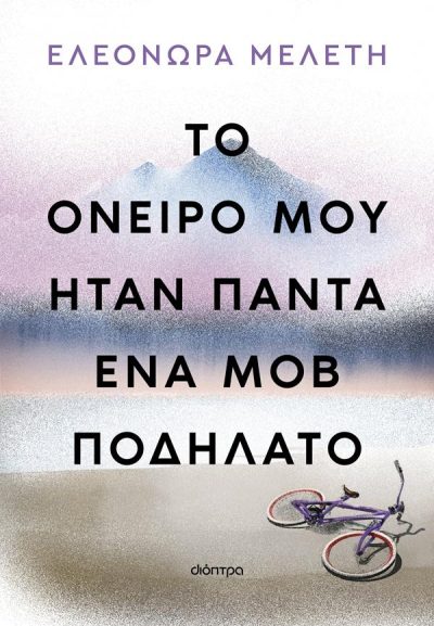 ΤΟ ΟΝΕΙΡΟ ΜΟΥ ΗΤΑΝ ΠΑΝΤΑ ΕΝΑ ΜΟΒ ΠΟΔΗΛΑΤΟ