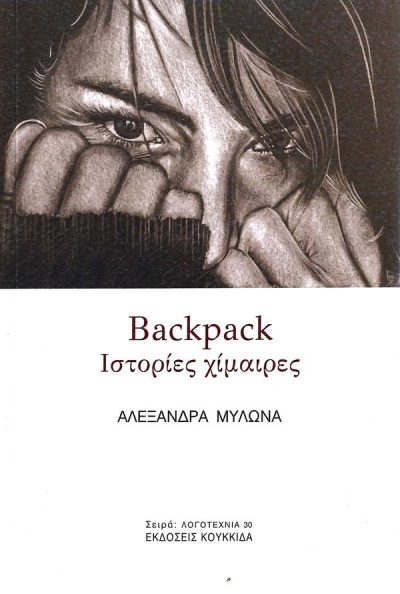 BACKPACK: ΙΣΤΟΡΙΕΣ ΧΙΜΑΙΡΕΣ