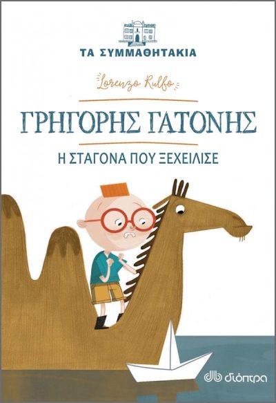 ΤΑ ΣΥΜΜΑΘΗΤΑΚΙΑ 1: ΓΡΗΓΟΡΗΣ ΓΑΤΟΝΗΣ, Η ΣΤΑΓΟΝΑ ΠΟΥ ΞΕΧΕΙΛΙΣΕ