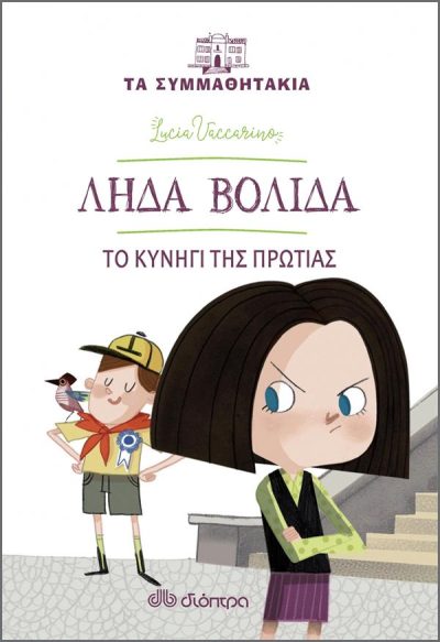 ΤΑ ΣΥΜΜΑΘΗΤΑΚΙΑ 2: ΛΗΔΑ ΒΟΛΙΔΑ, ΤΟ ΚΥΝΗΓΙ ΤΗΣ ΠΡΩΤΙΑΣ