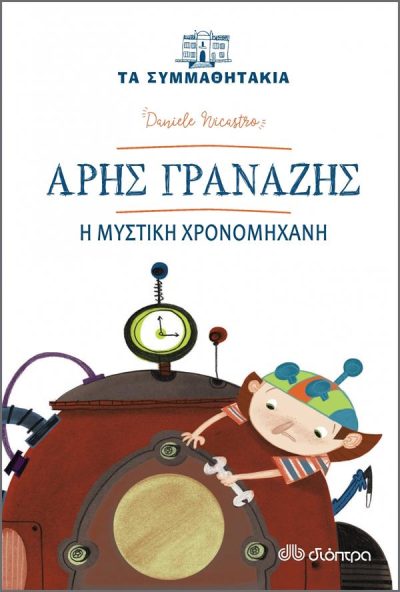 ΤΑ ΣΥΜΜΑΘΗΤΑΚΙΑ 4: ΑΡΗΣ ΓΡΑΝΑΖΗΣ, Η ΜΥΣΤΙΚΗ ΧΡΟΝΟΜΗΧΑΝΗ