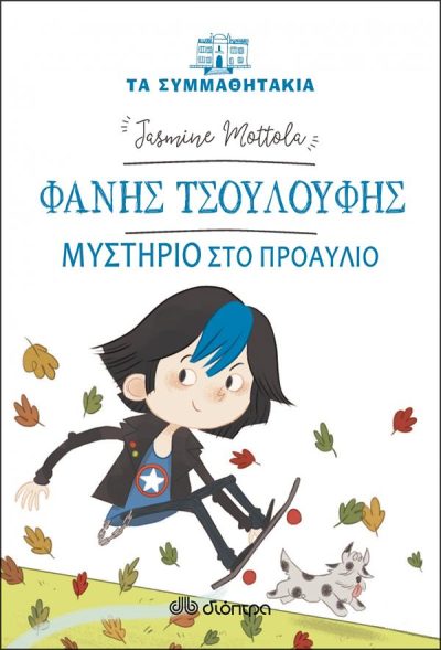 ΤΑ ΣΥΜΜΑΘΗΤΑΚΙΑ 15: ΦΑΝΗΣ ΤΣΟΥΛΟΥΦΗΣ, ΜΥΣΤΗΡΙΟ ΣΤΟ ΠΡΟΑΥΛΙΟ